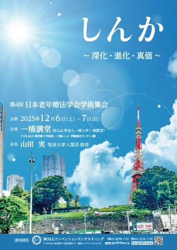 第4回日本老年療法学会学術集会