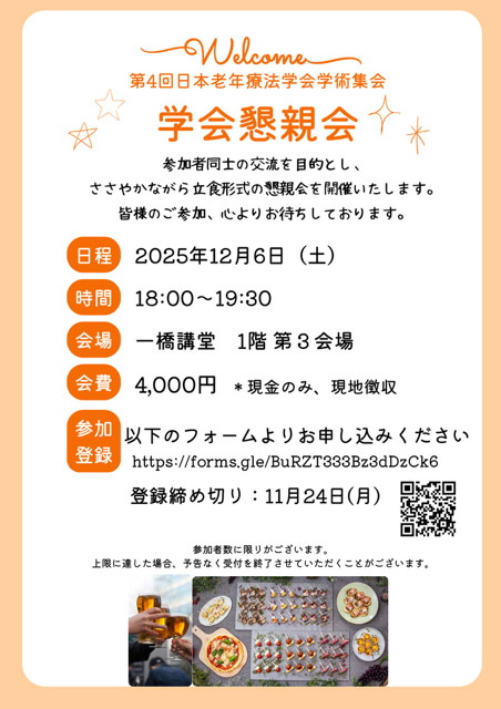 学会懇親会フライヤー